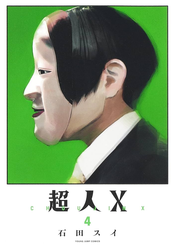 超人X 4 (ヤングジャンプコミックス) | 石田 スイ |本 | 通販