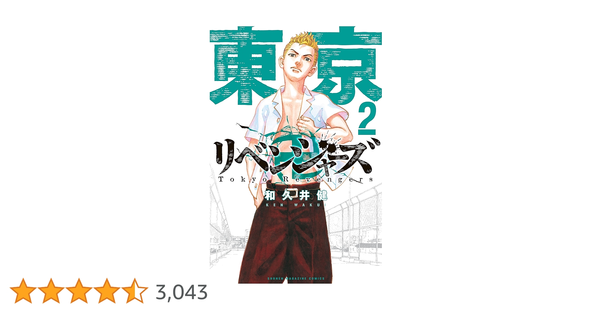 ②♥計47冊　東京卍リベンジャーズ　全巻　関連本　初版　特典多数 東京卍リベンジャーズ 和久井健 全巻1〜31巻 良品セット+1冊