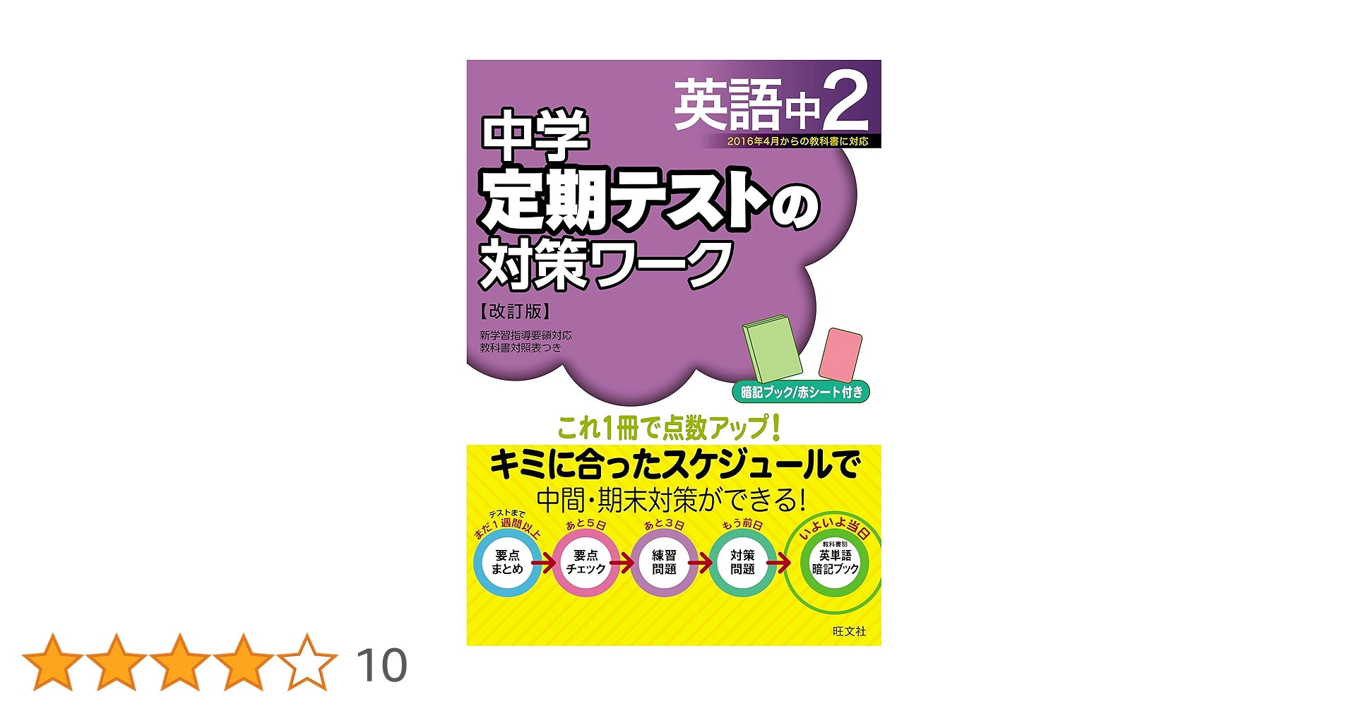 中学定期テストの対策ワーク英語中2 改訂版 | 旺文社 |本 | 通販