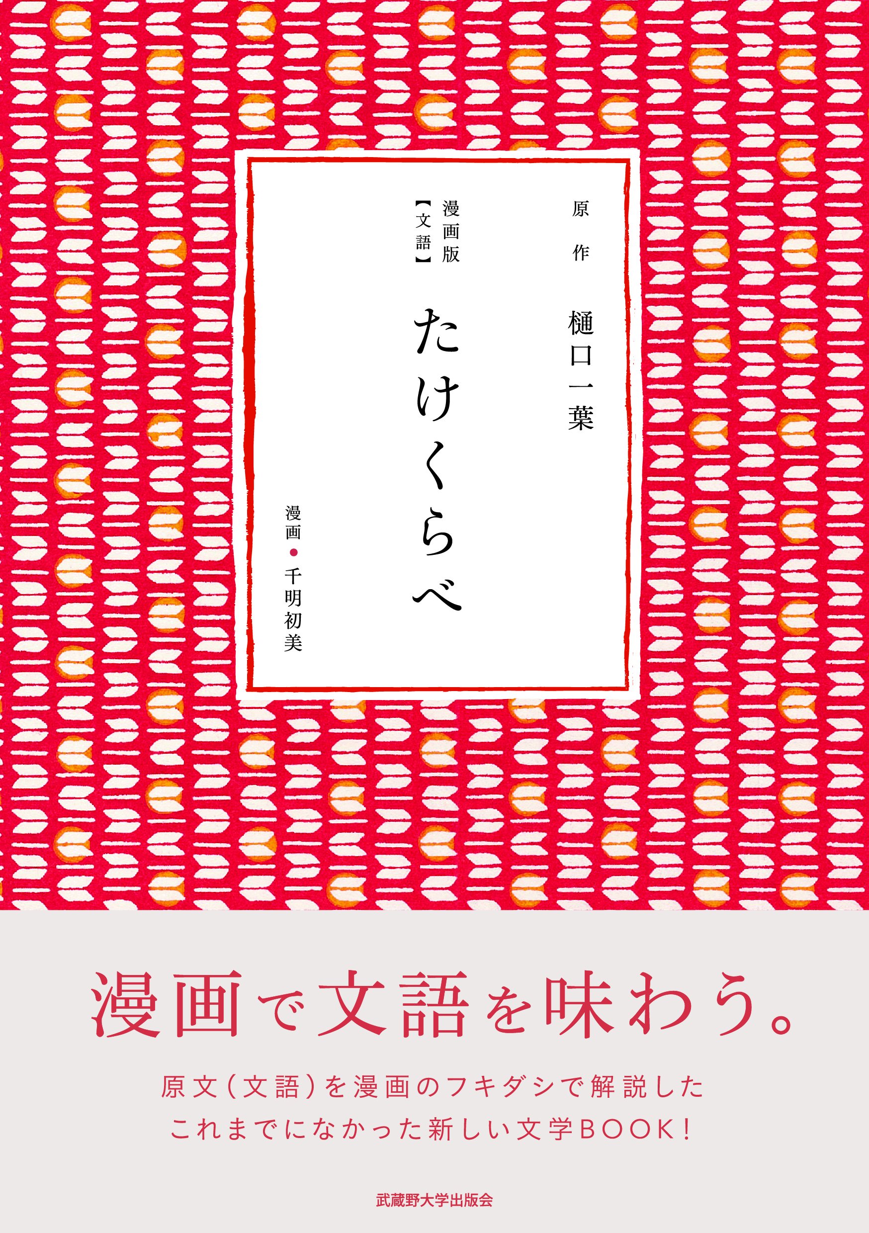 漫画版【文語】たけくらべ | 樋口一葉, 三田誠宏, 千明初美 |本 | 通販