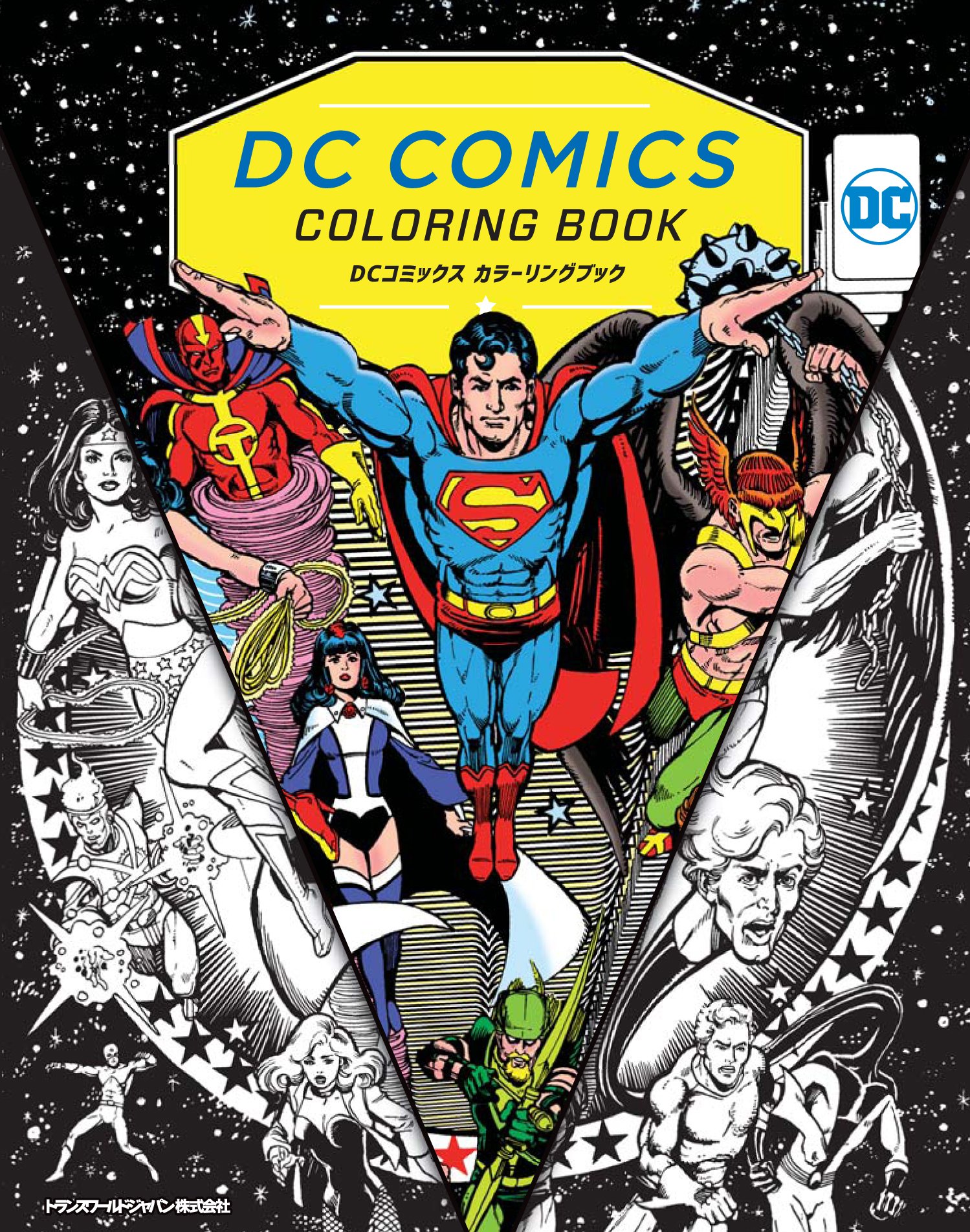 DCコミックスカラーリングブック |本 | 通販 | Amazon