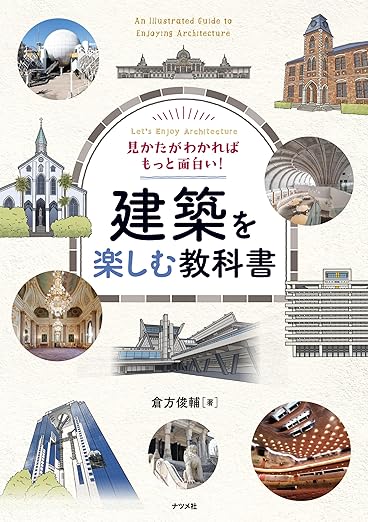 見かたがわかればもっと面白い! 建築を楽しむ教科書