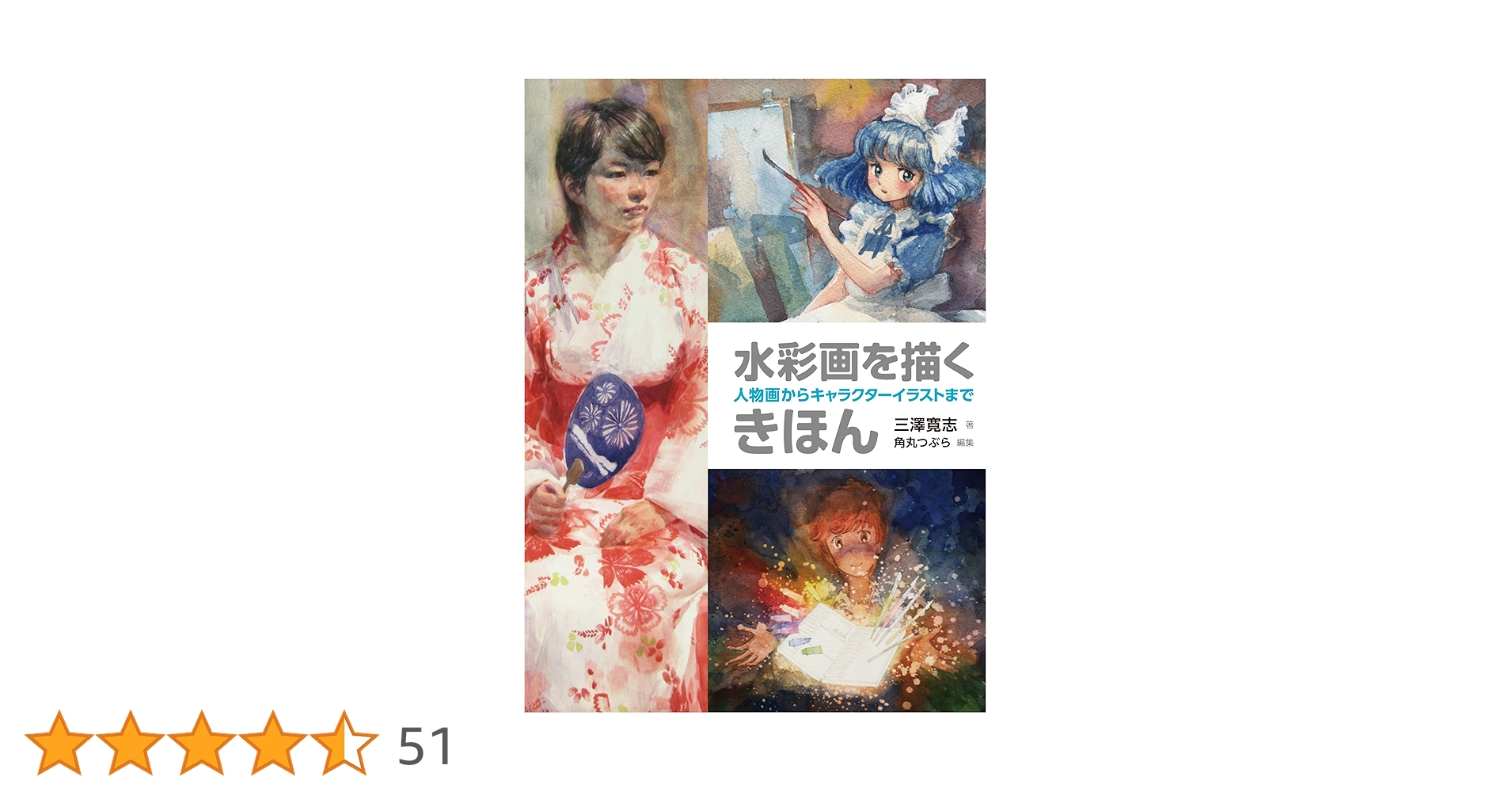 水彩画を描くきほん 人物画からキャラクターイラストまで | 三澤寛志
