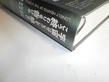 宇宙はこうして始まりこう終わりを告げる: 疾風怒涛の宇宙論研究