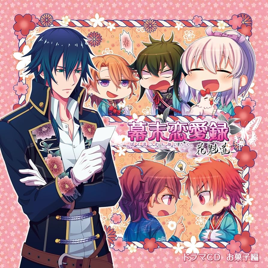 幕末恋愛録cd Amazon.co.jp: 幕末恋愛録~花魁道~ドラマCD お菓子編: ミュージック