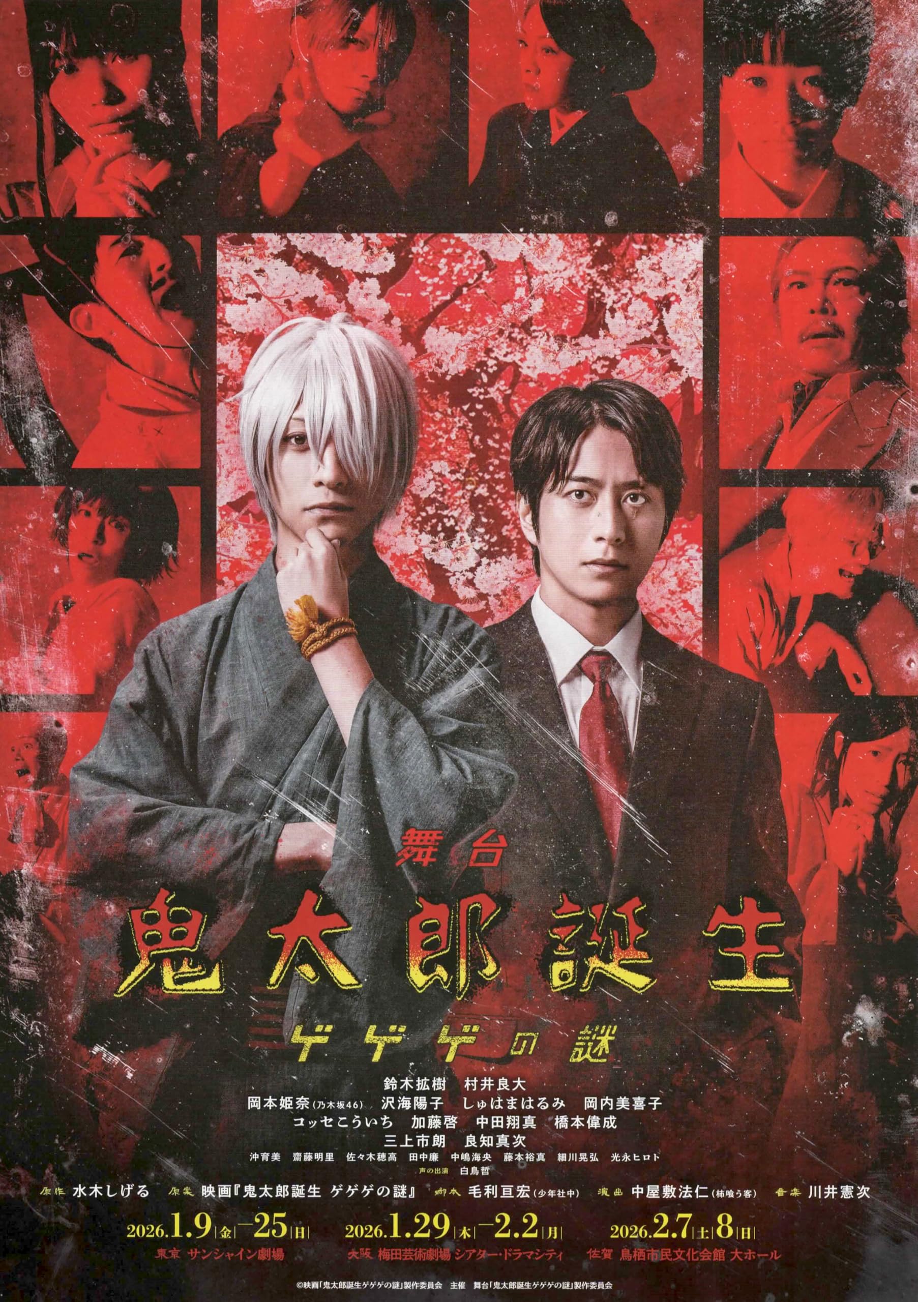 Amazon.co.jp: [TOEI]東映 舞台 ゲゲゲの鬼太郎 鬼太郎誕生