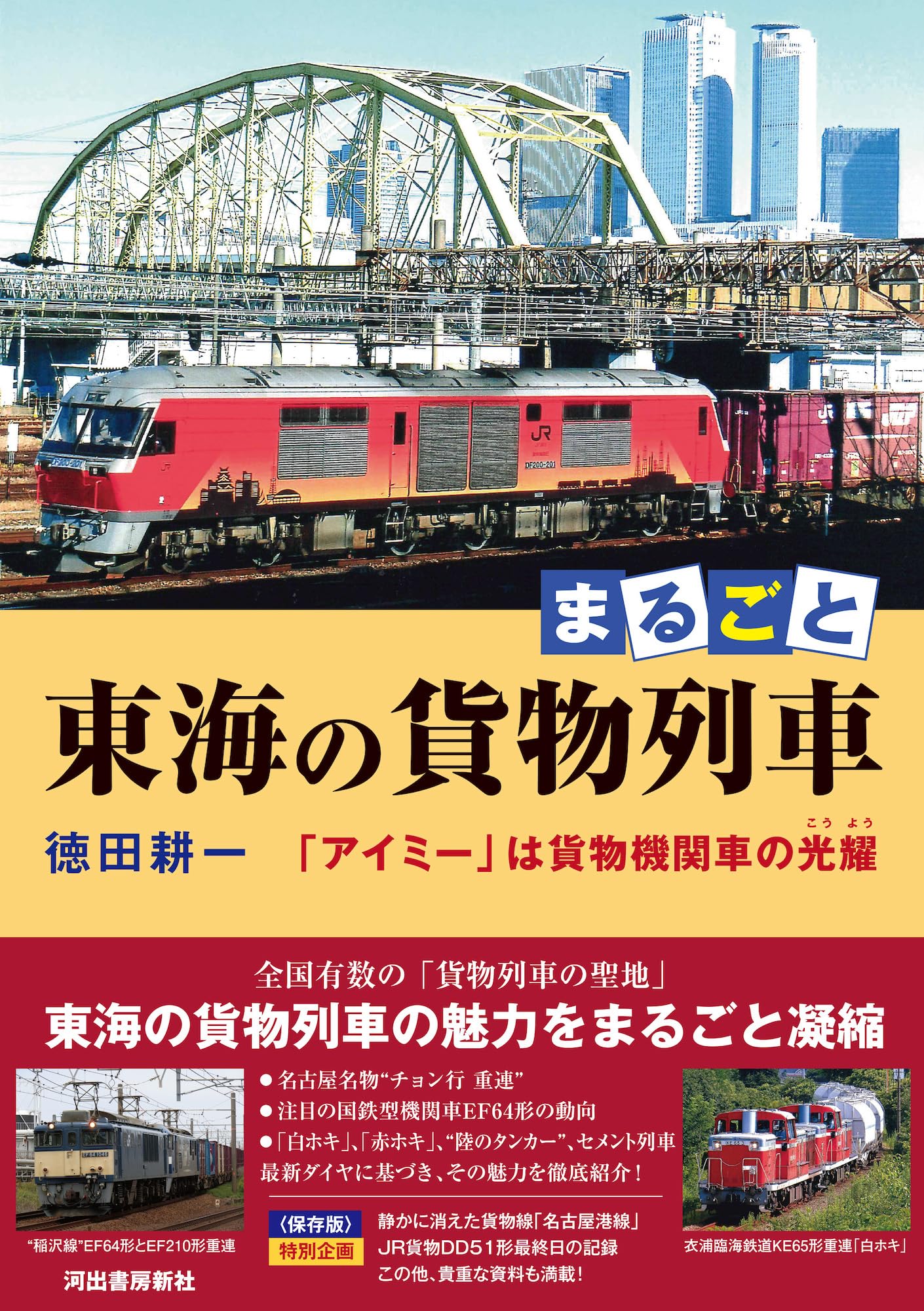 まるごと 東海の貨物列車: 「アイミー」は貨物機関車の光耀 | 徳田