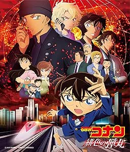 劇場版 『名探偵コナン 緋色の弾丸』オリジナル・サウンドトラック
