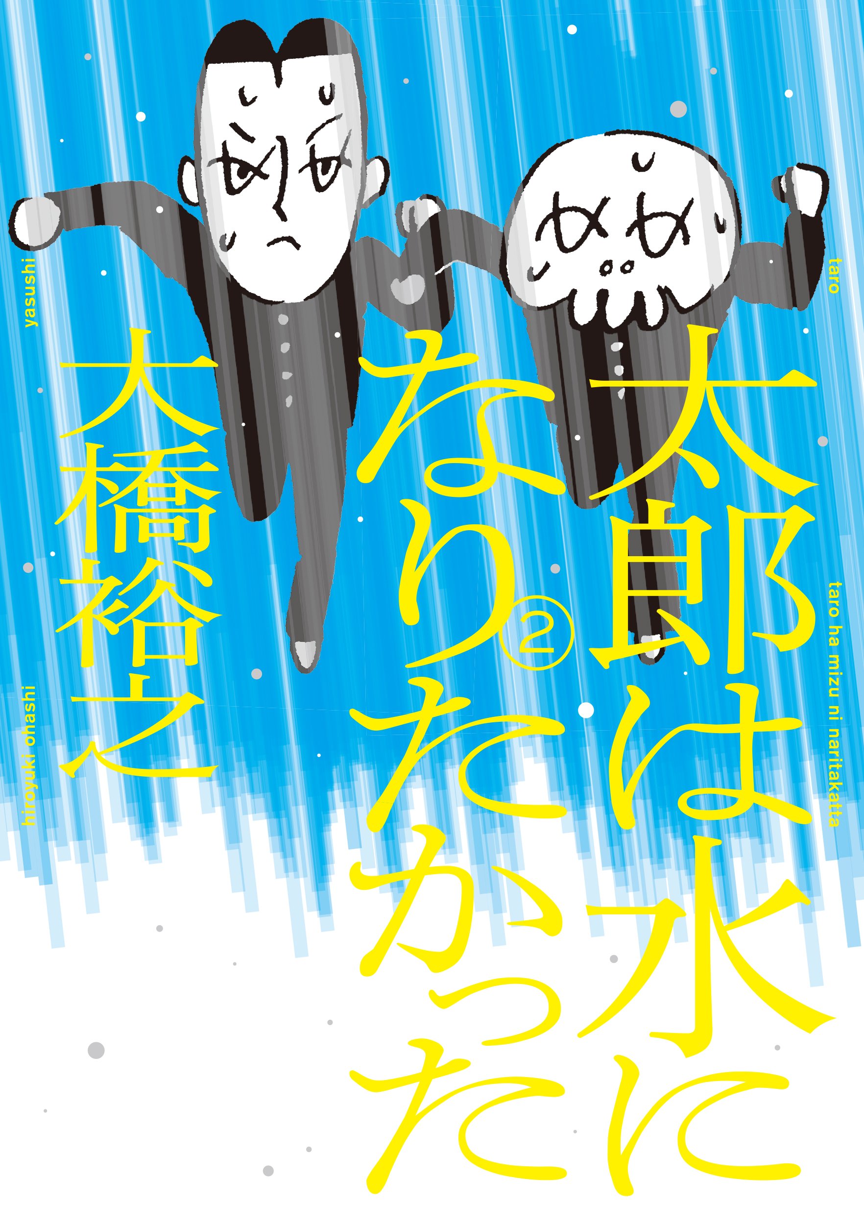 太郎は水になりたかった 2 (torch comics) | 大橋裕之 |本 | 通販 | Amazon