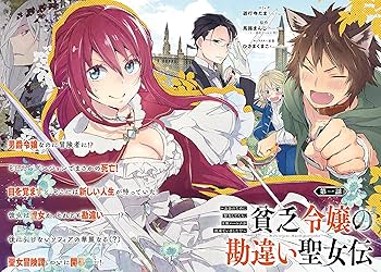 Amazon.co.jp: 貧乏令嬢の勘違い聖女伝 ~お金のために努力して