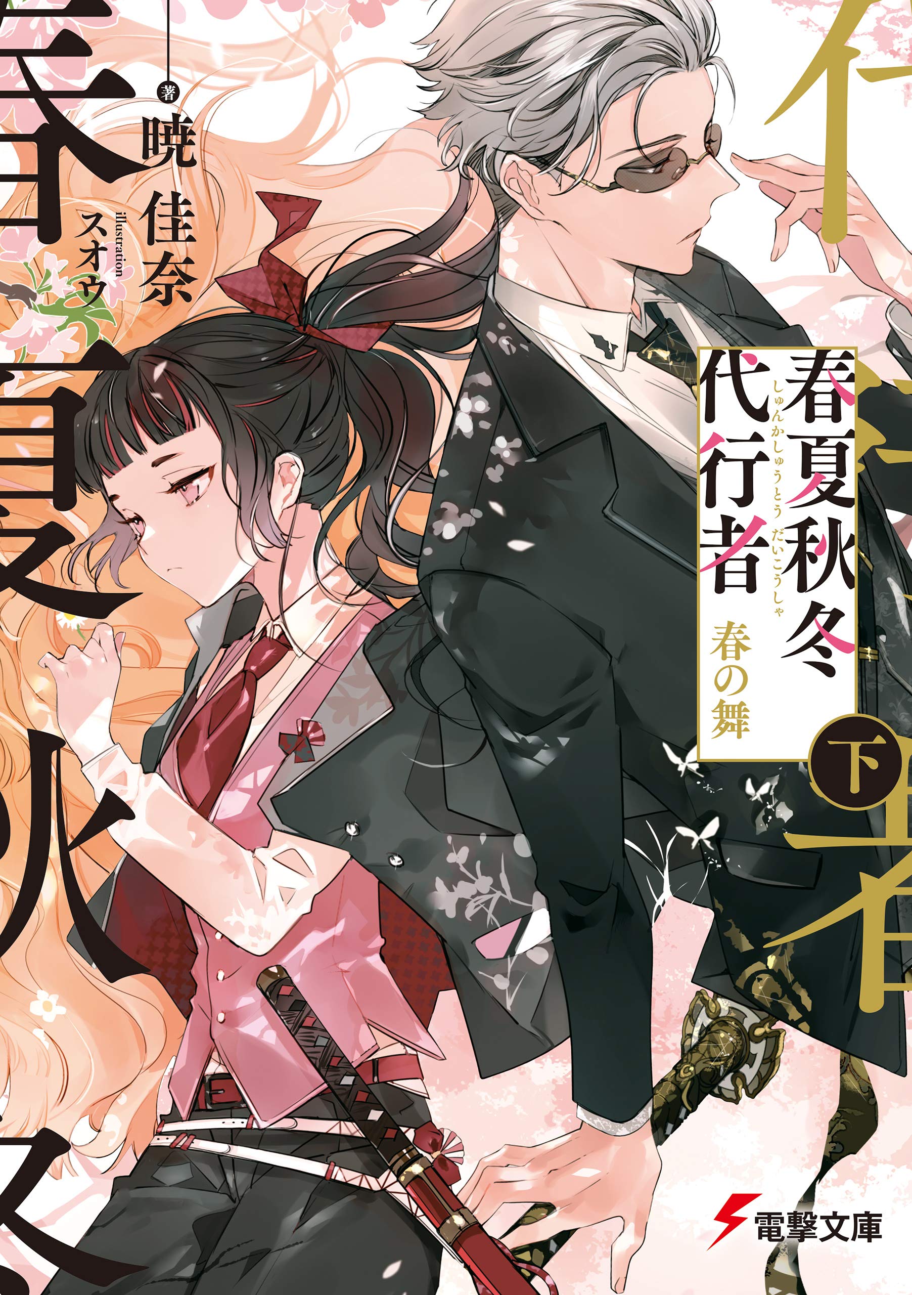 春夏秋冬代行者 短編小説集 【公式通販】