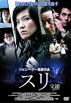 セル版 DVD スリ 文雀 SPARROW ジョニー・トー 　 サイモン・ヤム セル版 DVD スリ 文雀 SPARROW ジョニー・トー サイモン・ヤム