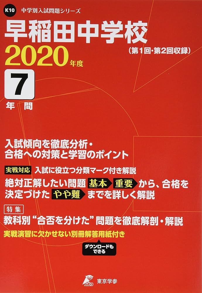 早稲田大学高等学院中学部 ２０２１年度/東京学参（単行本） 早稲田大学高等学院中学部 2026年度用 9年間（＋3年間HP掲載
