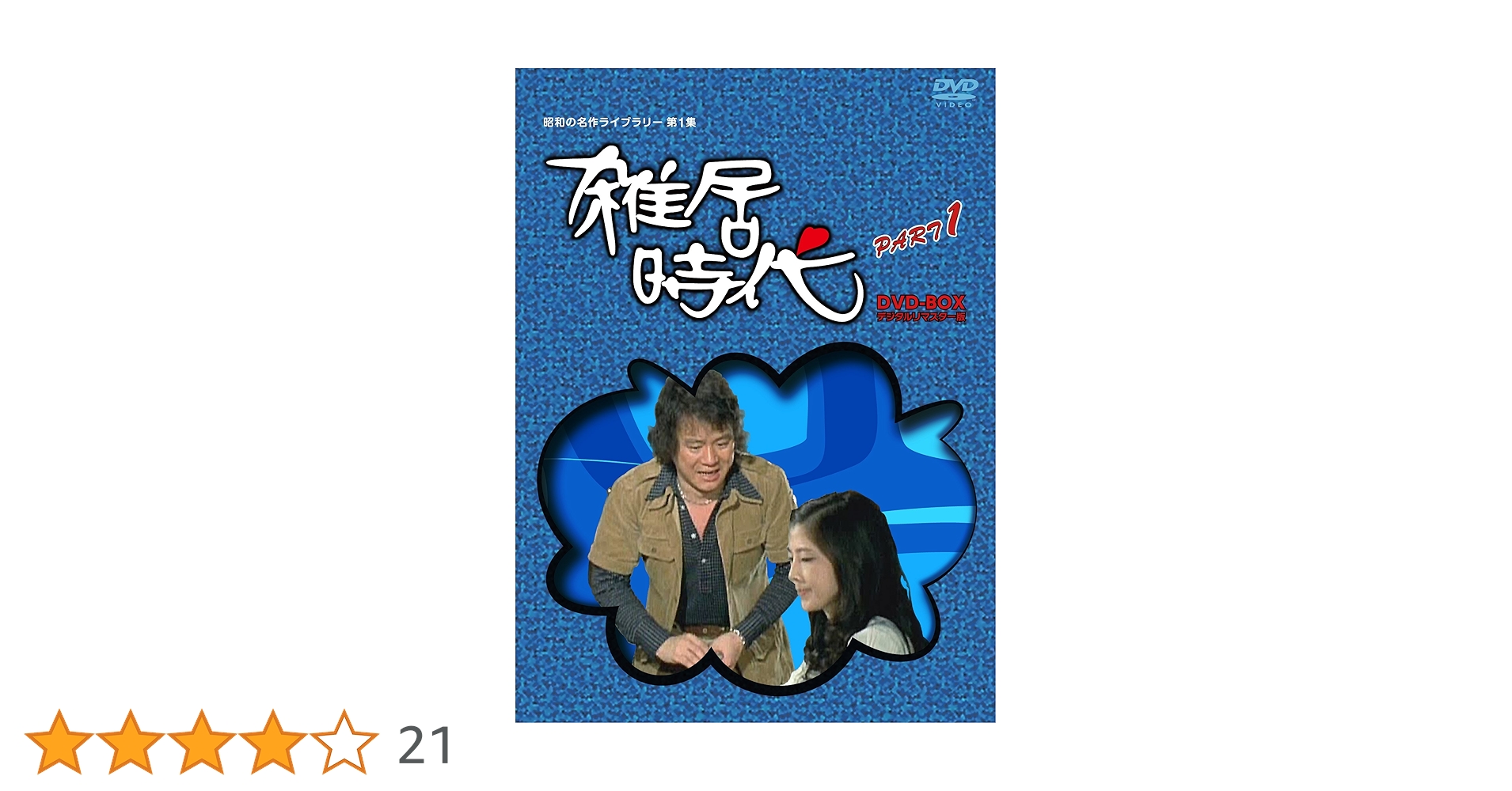 Amazon.co.jp: 「石立鉄男」生誕70周年 雑居時代 デジタルリマスター版