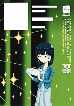 集英社 ヤングジャンプ スナックバス江 懸賞 Tシャツ グラス 　非売品送料無料 スナックバス江 1 (ヤングジャンプコミックス) | フォビドゥン