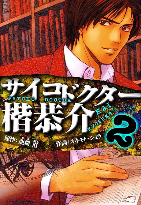 『サイコドクター 楷恭介　愛蔵版　2』の表紙イラスト 電子書籍 漫画