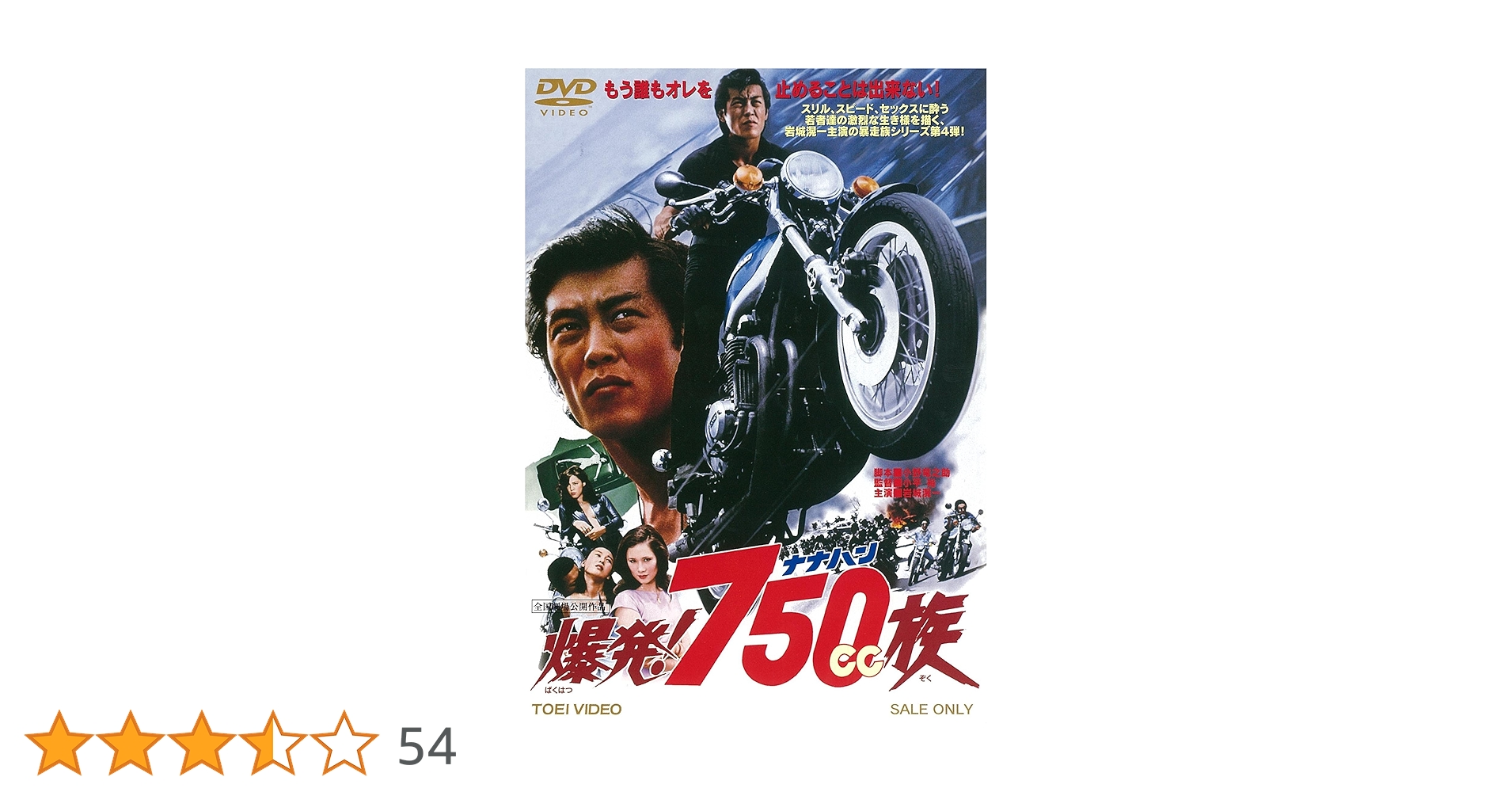 Amazon.co.jp: 爆発! 750cc族 [DVD] : 岩城滉一, ジャネット八田