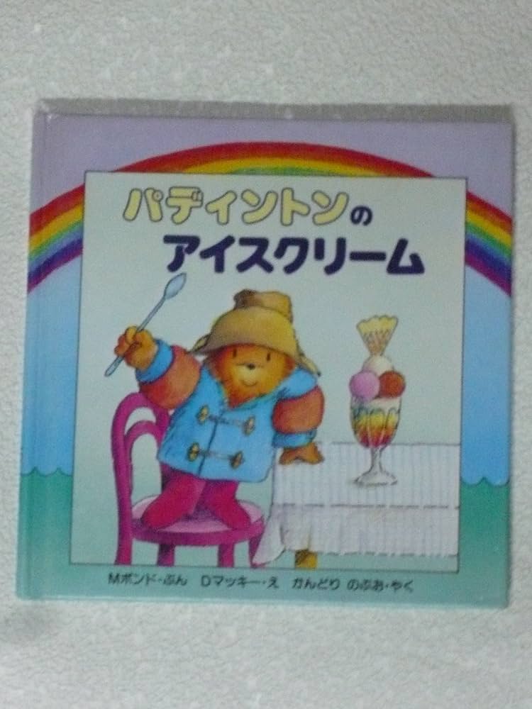 Amazon.com: パディントンのアイスクリーム (えほん・くまの Amazon.com: パディントンのアイスクリーム (えほん・くまの