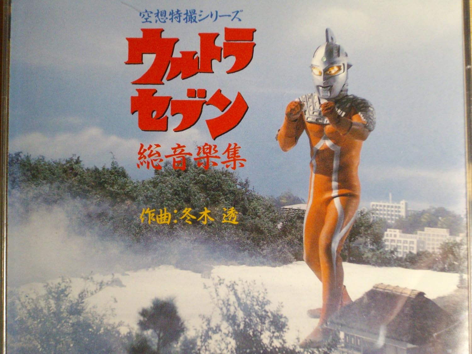 ウルトラセブン45周年 ウルトラセブン音楽大全集（特別盤）