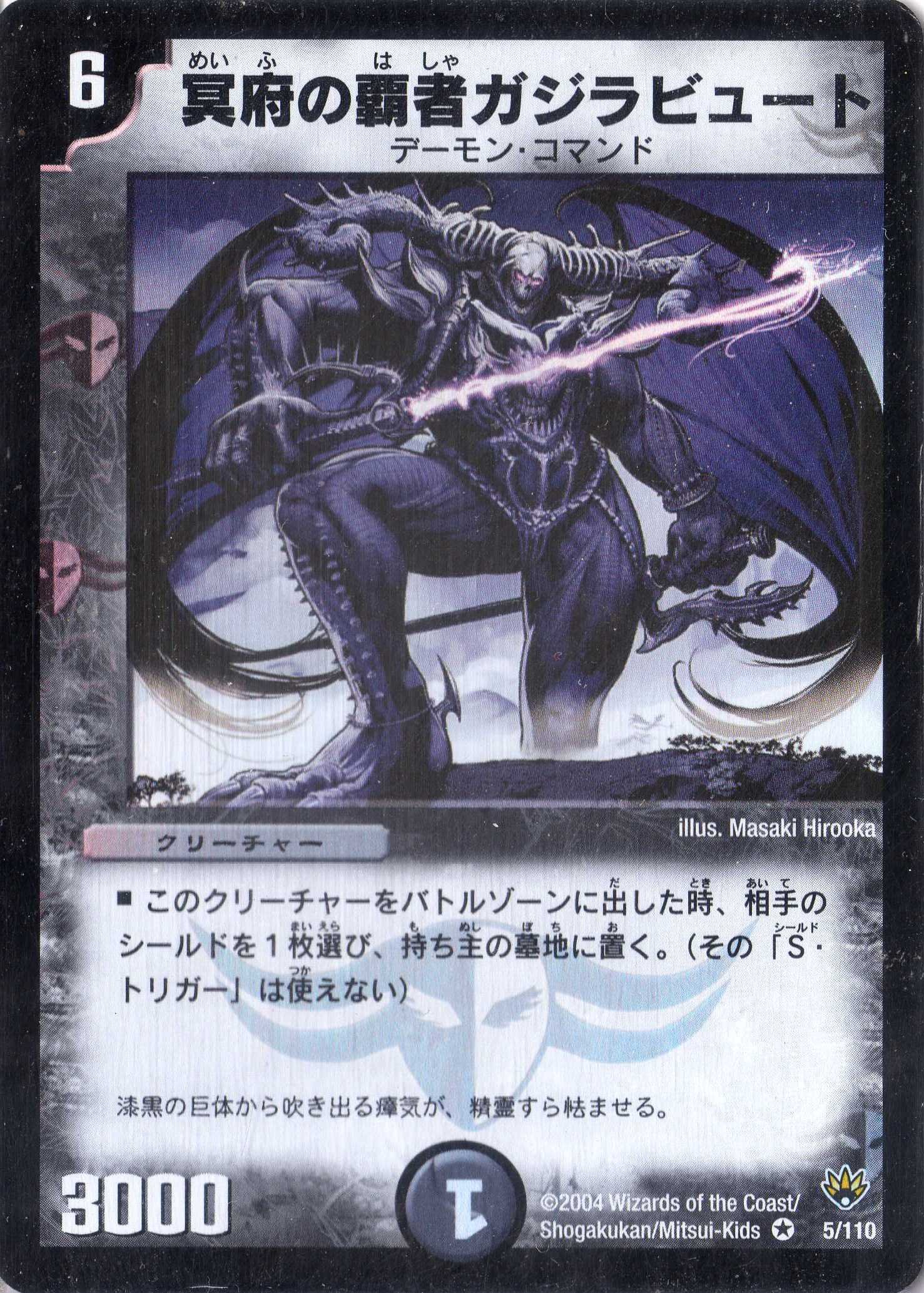 Amazon.co.jp: デュエルマスターズ DM10-005-VE 《冥府の覇者ガジラ