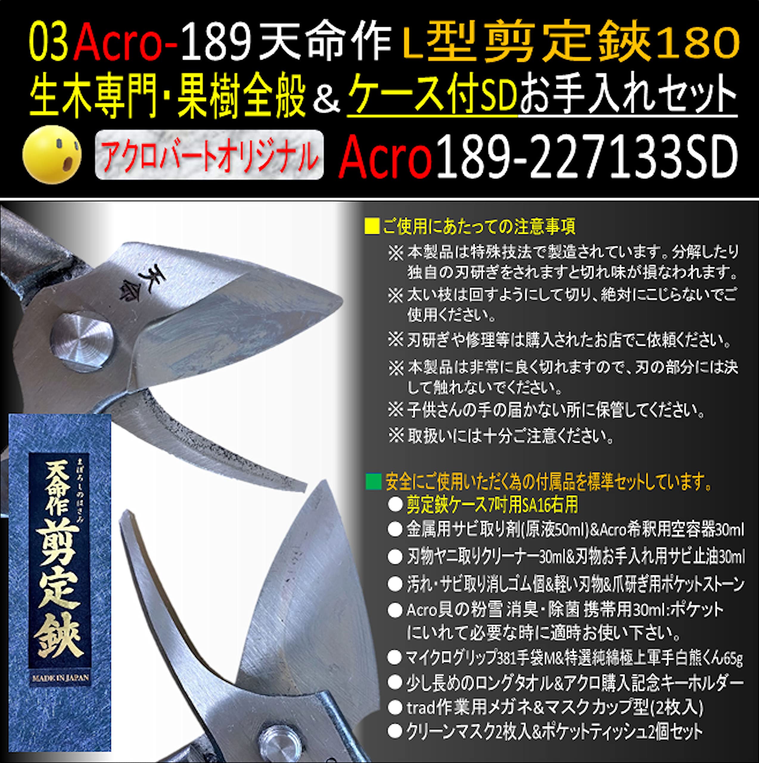 Amazon | Acro189天命作227133SD-L型剪定鋏180ケース付SDお手入れ