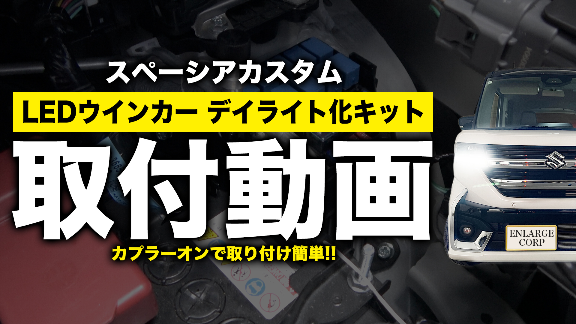 Amazon.co.jp: エンラージ商事 スペーシアカスタム MK54S MK94S フレア