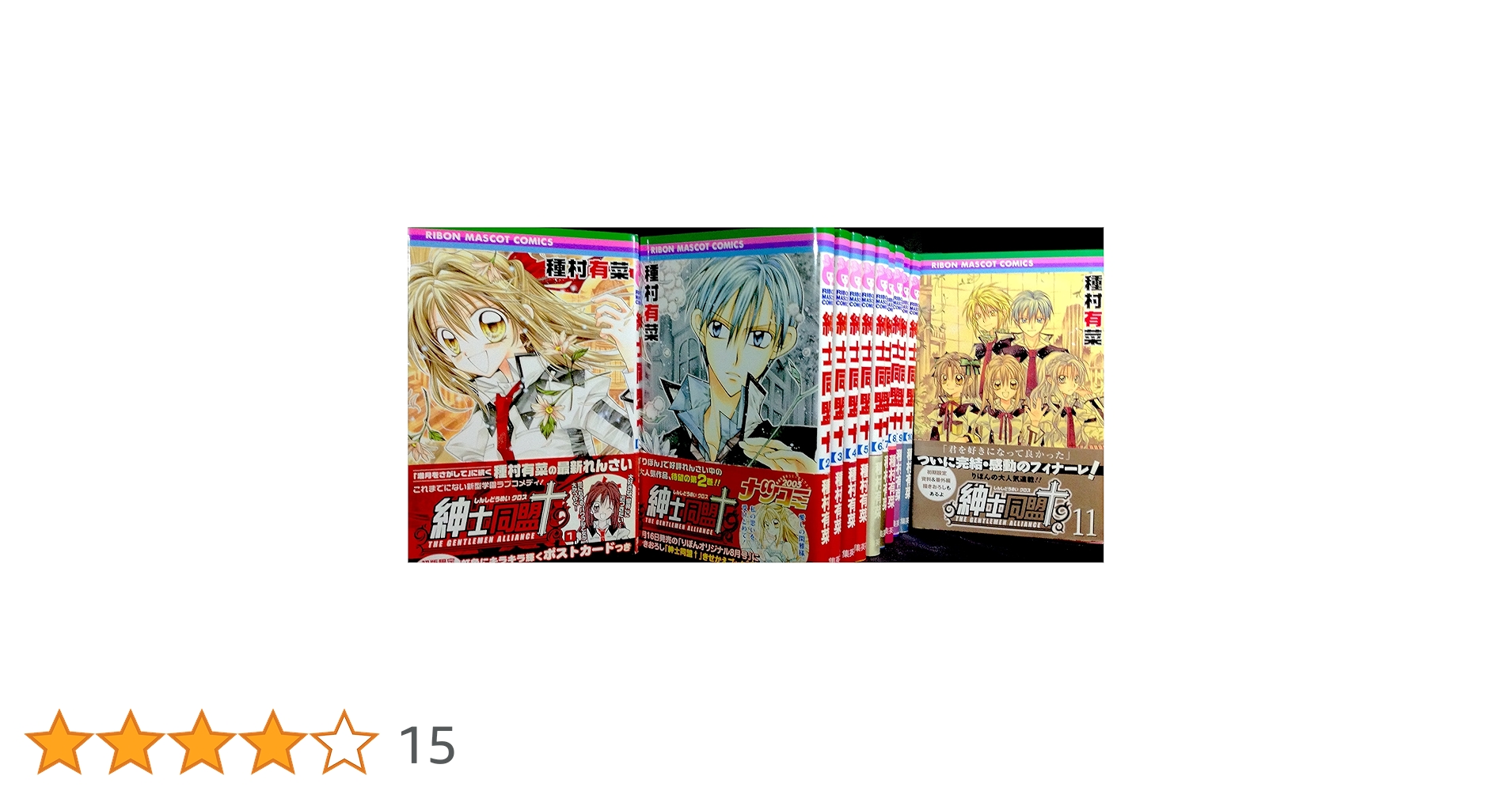 【美品多数】漫画・小説まとめ売り111冊　人気作・完結巻あり Amazon.co.jp: 紳士同盟+(クロス) コミック 全11巻完結(りぼん