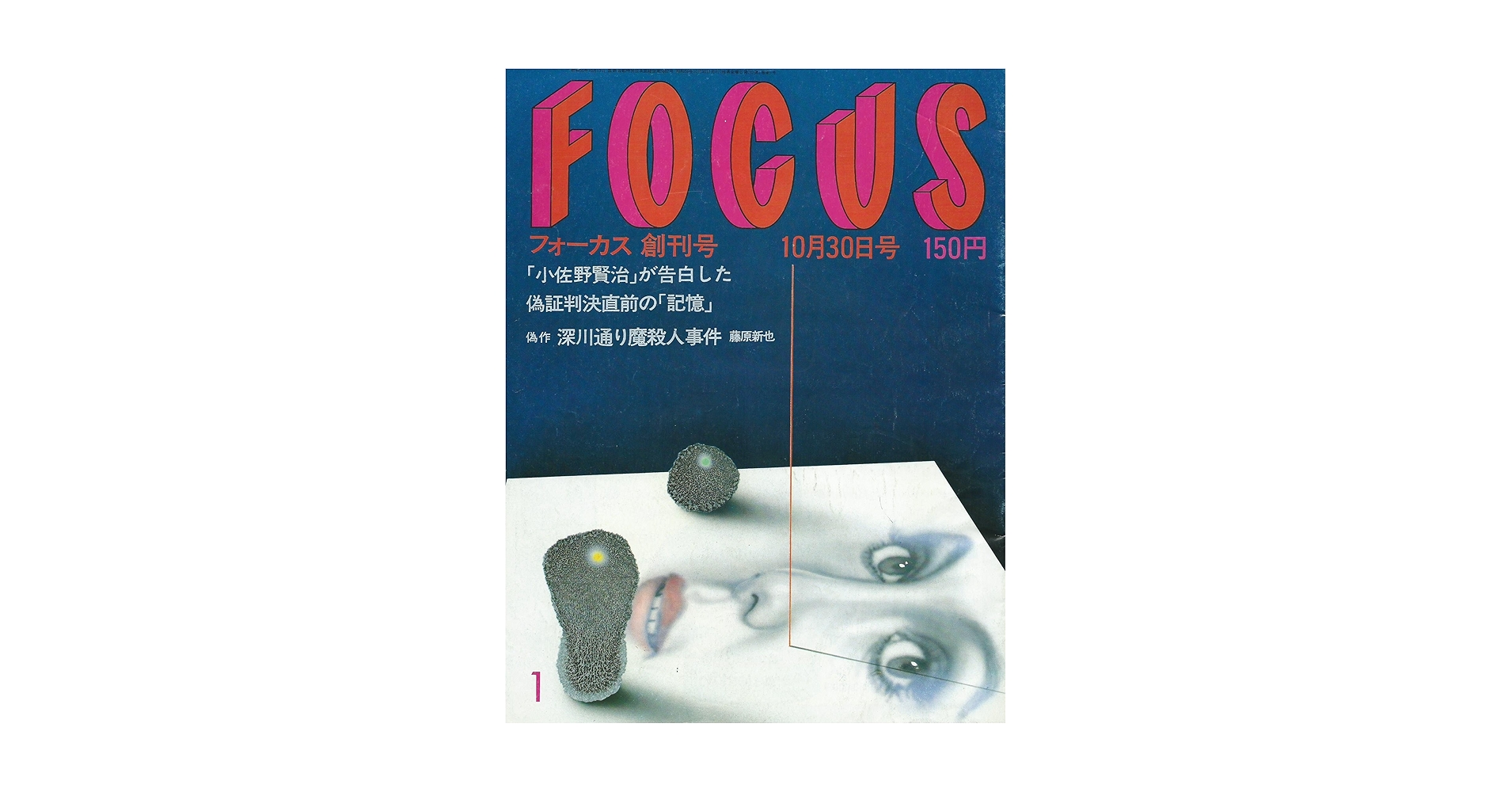 写真週間誌 FOCUS 通巻54号〜121号（欠号2冊あり） 計65冊 新潮社 Amazon.co.jp: FOCUS 創刊号 10月30日 : FOCUS: 本