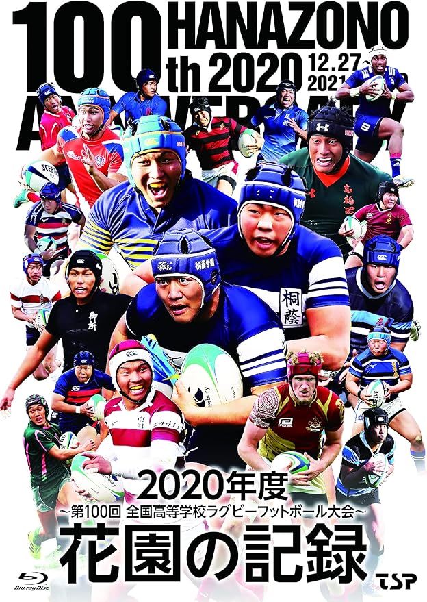 Amazon Co Jp 花園の記録 年度 第100回 全国高等学校ラグビーフットボール大会 Blu Ray Dvd ブルーレイ