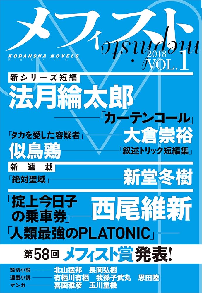 雑誌　メフィスト Amazon.co.jp: メフィスト 2018 VOL．1 電子書籍
