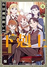 生活魔法使いの下剋上 4 (電撃コミックスNEXT)