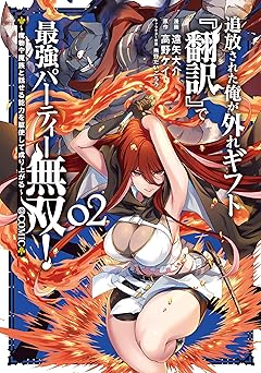 追放された俺が外れギフト『翻訳』で最強パーティー無双！～魔物や魔族と話せる能力を駆使して成り上がる～