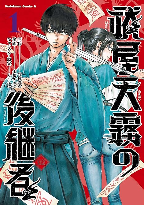 『祓屋天霧の後継者　（1）』の表紙イラスト 電子書籍 漫画