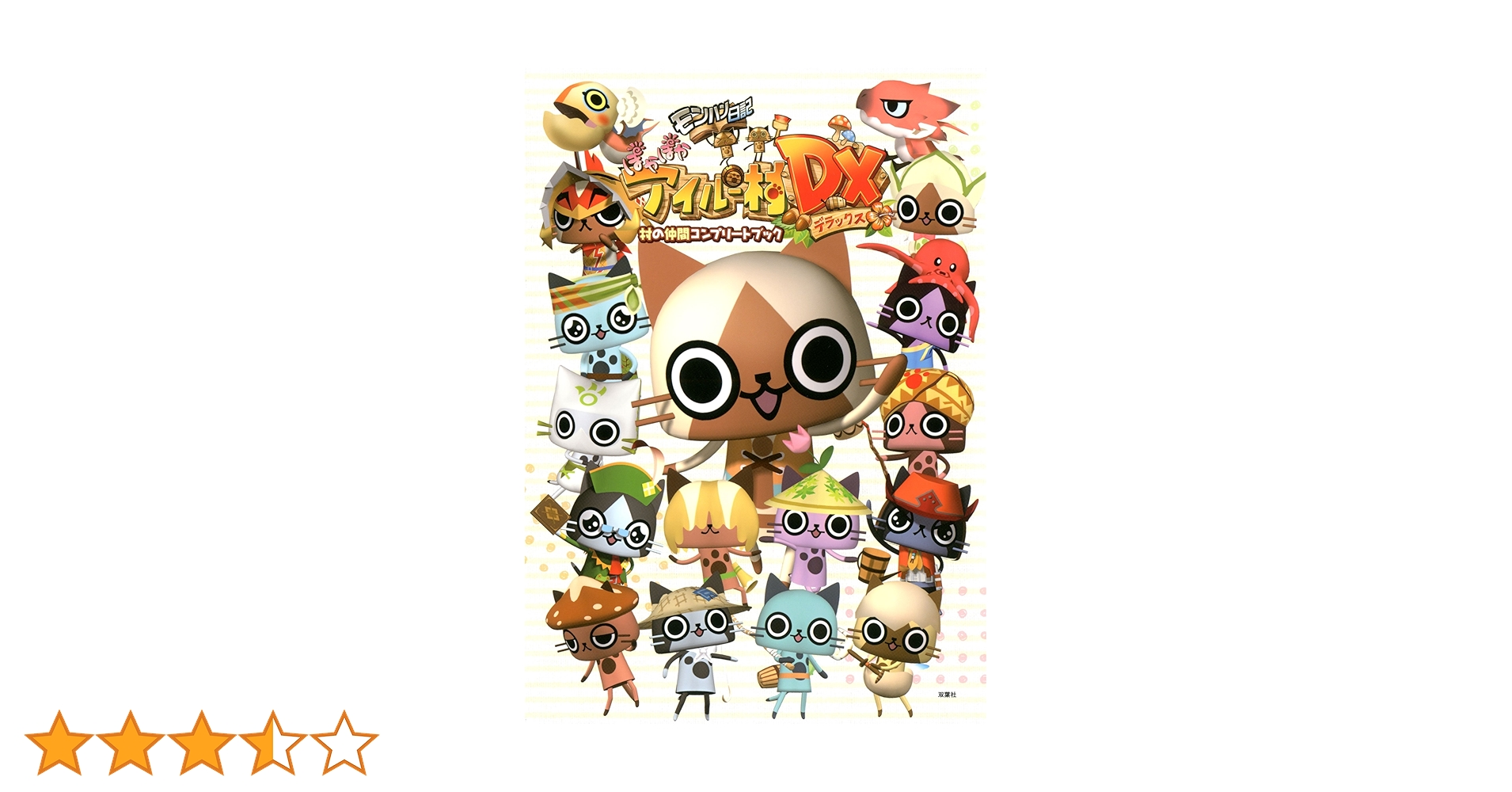 モンハン日記　ぽかぽかアイルー村DX カバー モンハン日記 ぽかぽかアイルー村DX カバー モンハン日記