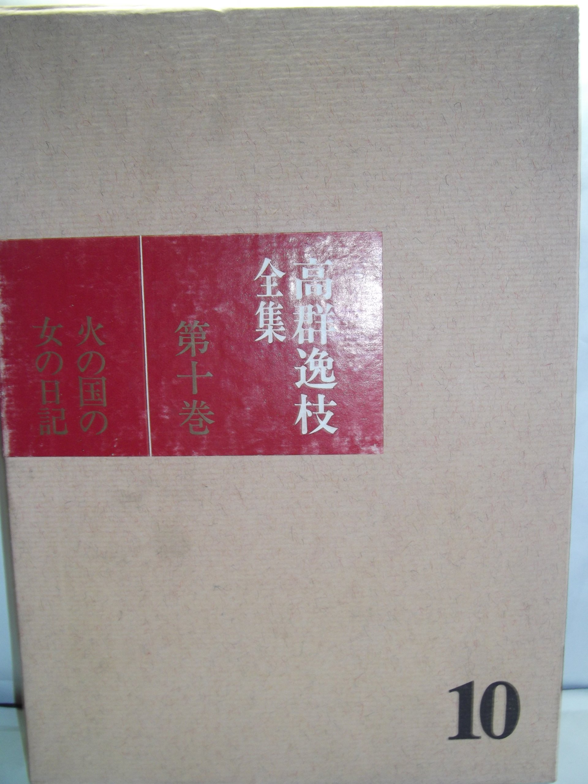 Amazon.co.jp: 高群逸枝全集 第10巻 : 高群 逸枝, 橋本 憲三: Japanese