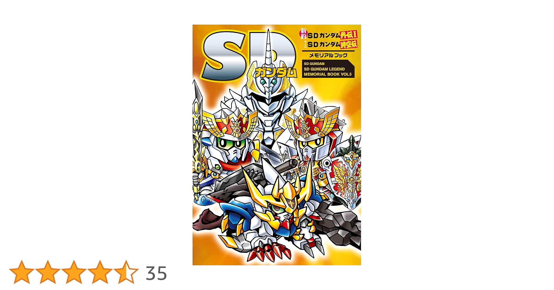 SDガンダム 外伝 三国伝 戦国伝 メモリアルブック 新紀元社 / 5冊セット SDガンダム 外伝 三国伝 戦国伝 メモリアルブック 新紀元社 / 5