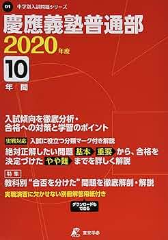 慶應義塾 普通部 2020年度用 《過去10年分収録》 (中学別入試問題