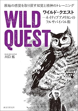 ワイルド・クエスト-ネイティブアメリカンのフルサバイバル術:原始の感覚を取り戻す知覚と精神のトレーニング
