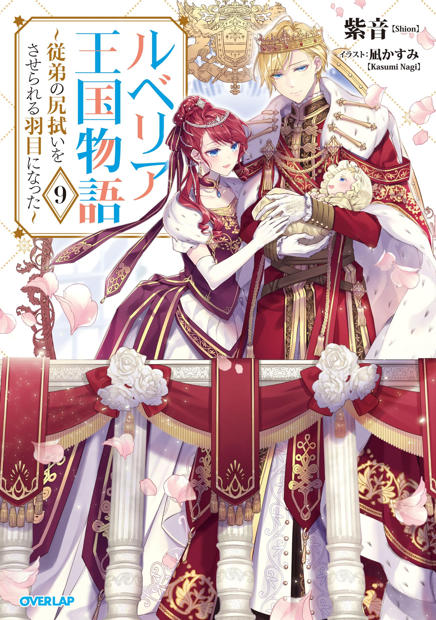 ルベリア王国物語 9 ～従弟の尻拭いをさせられる羽目になった