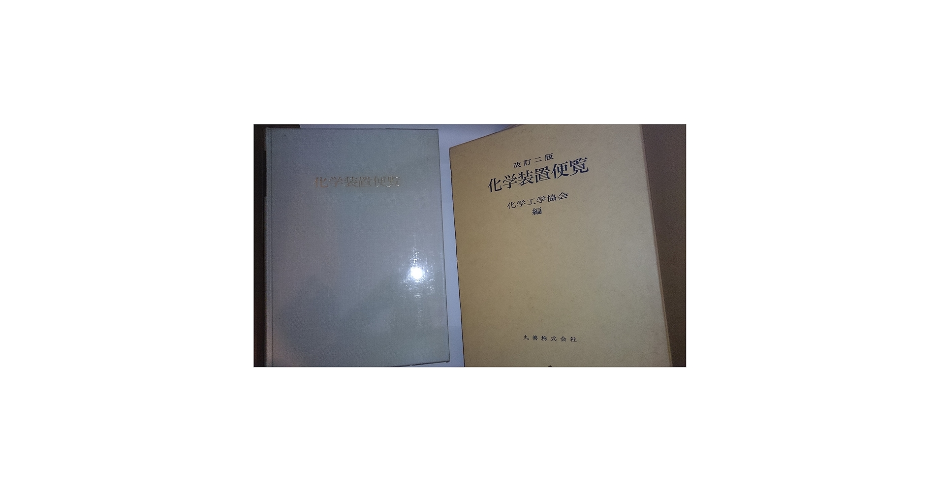 化学装置便覧 改訂2版 | 化学工学協会 |本 | 通販 | Amazon