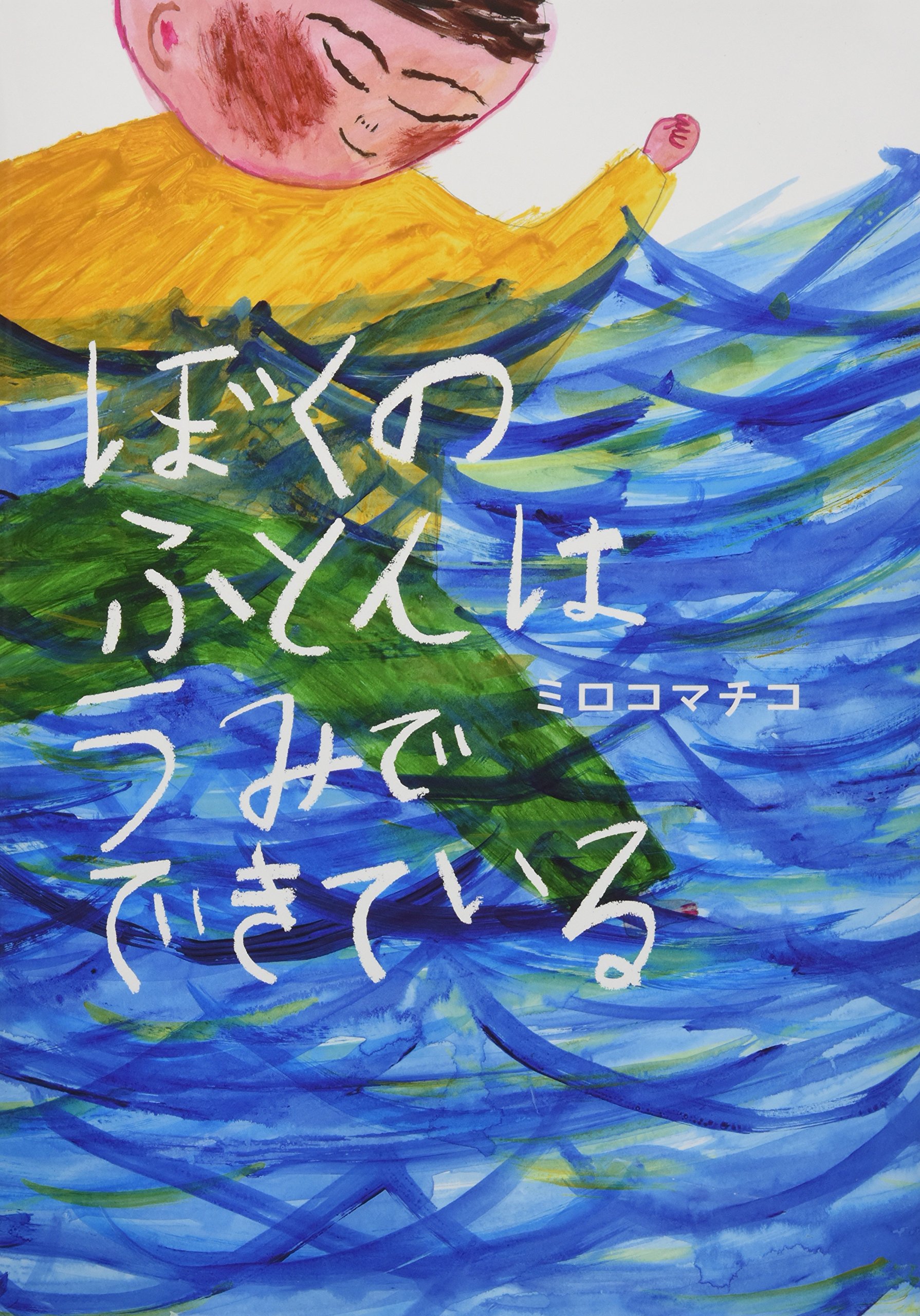 Amazon.co.jp: ぼくのふとんは うみでできている : ミロコ マチコ: 本