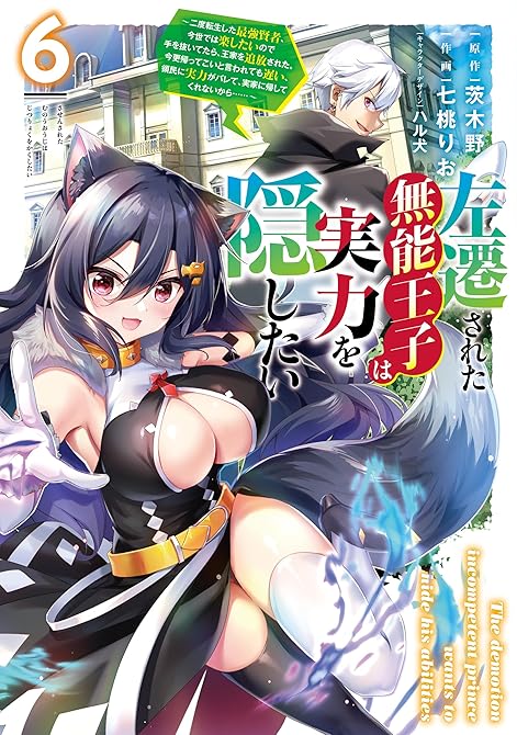『左遷された無能王子は実力を隠したい６　～二度転生した最強賢者、今世では楽したいので手を抜いてたら、王(略)』の表紙イラスト 電子書籍 漫画