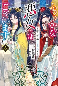 小説　ふつつかな悪女ではございますが　全9巻 ヨドバシ.com - ふつつかな悪女ではございますが〈9〉―雛宮蝶鼠