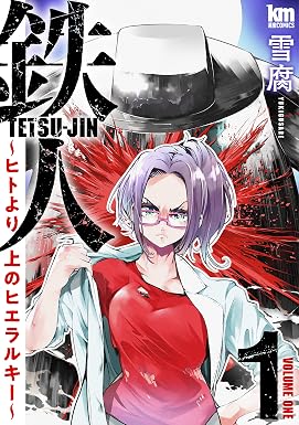 鉄人 ~ヒトより上のヒエラルキー~ 1 (黒蜜コミックス)