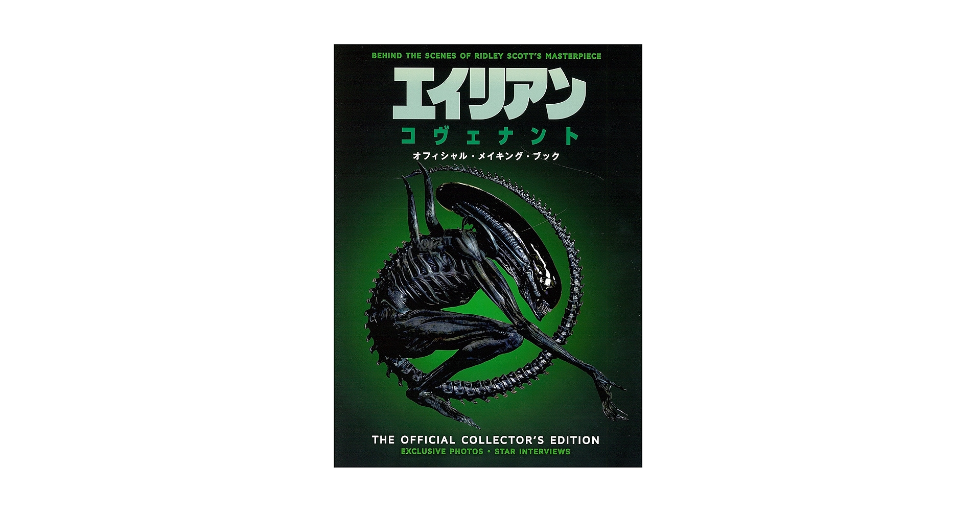 エイリアン:コヴェナント オフィシャル・メイキング・ブック |本