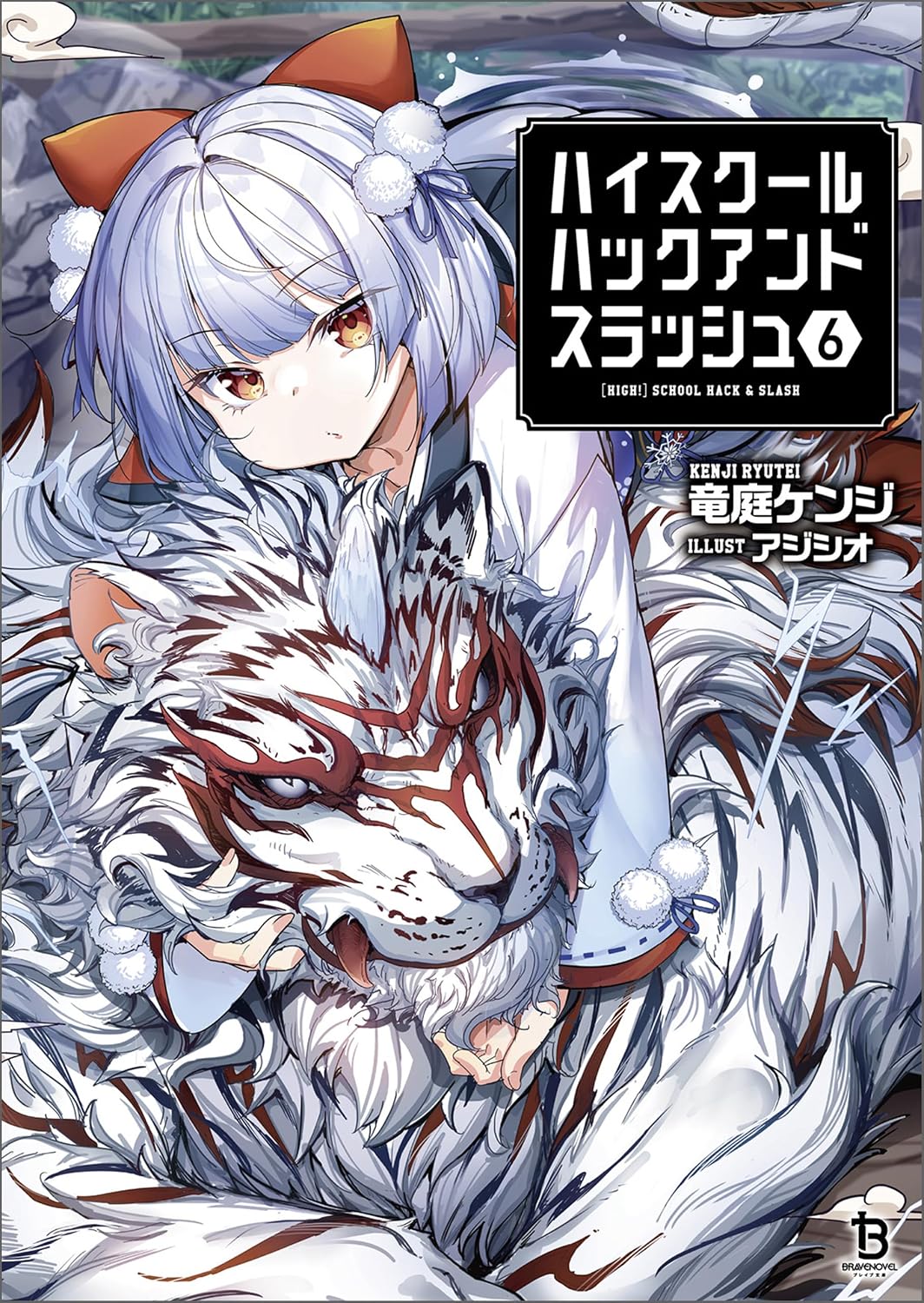Amazon.co.jp: ハイスクールハックアンドスラッシュ(ブレイブ文庫)6 電子書籍: 竜庭ケンジ, アジシオ: Kindleストア