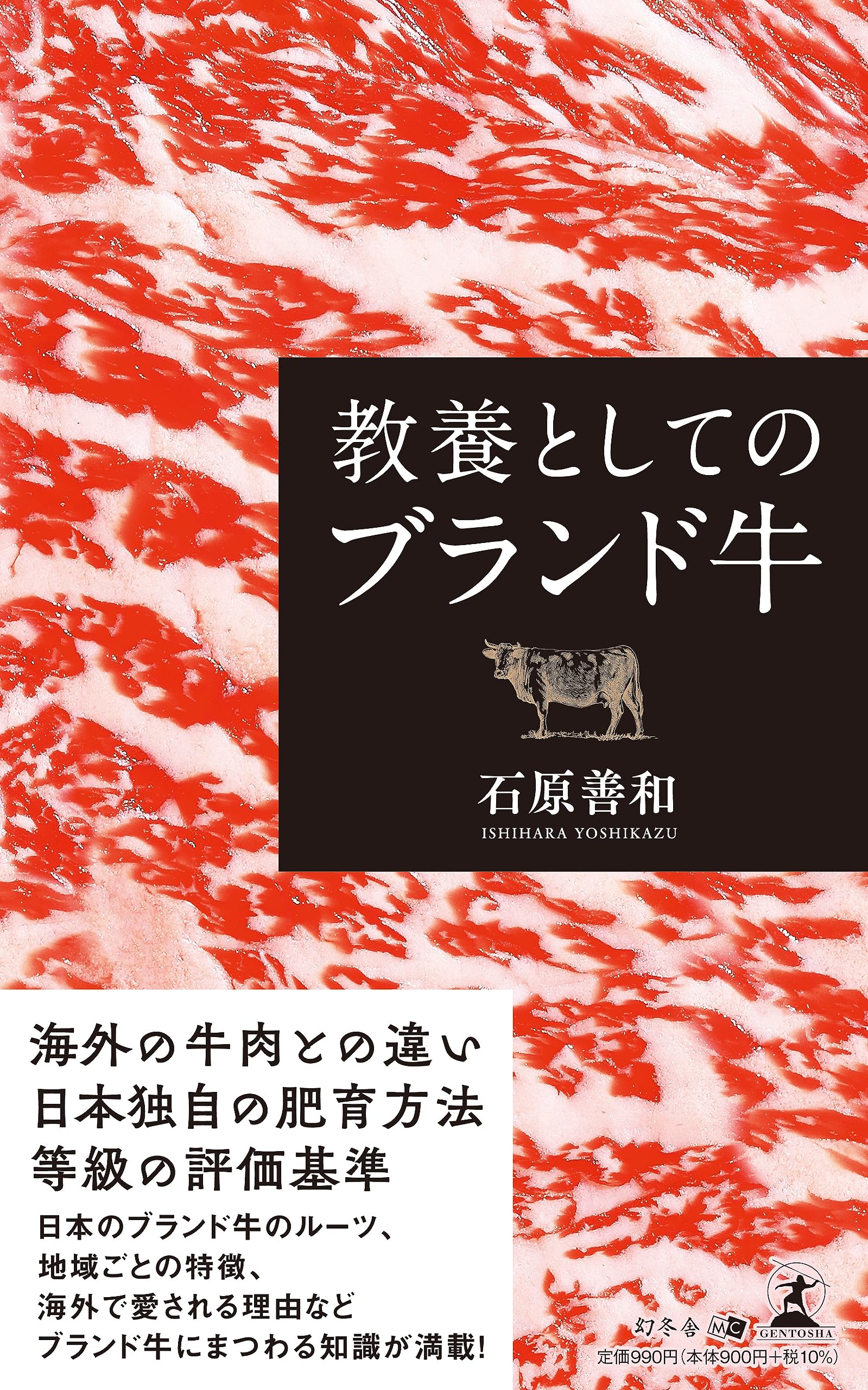 教養としてのブランド牛 | 石原 善和 |本 | 通販 | Amazon