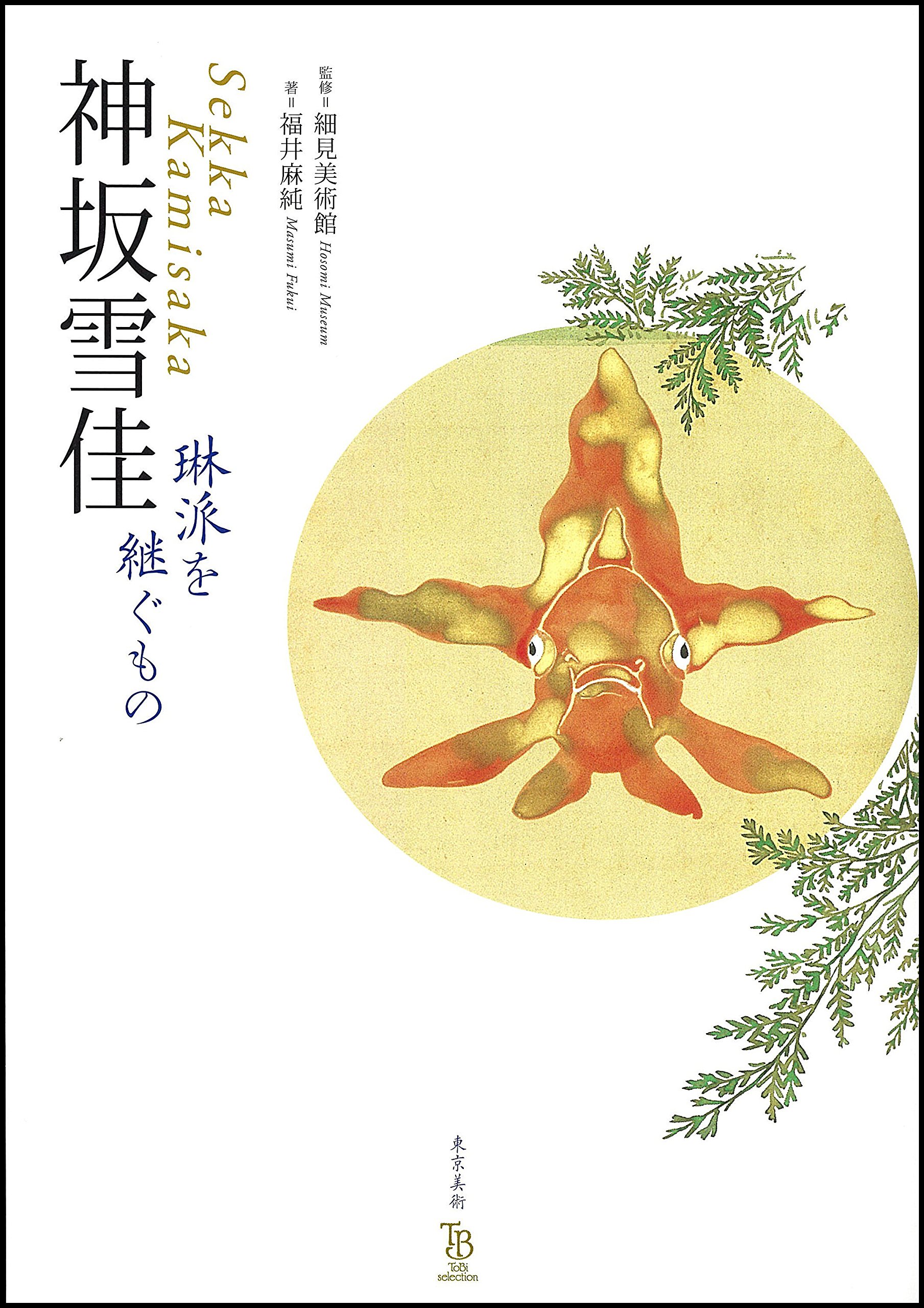 Amazon.co.jp: 神坂雪佳 琳派を継ぐもの (ToBi selection) : 福井 麻純 