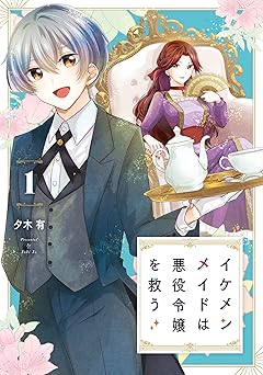 イケメンメイドは悪役令嬢を救う