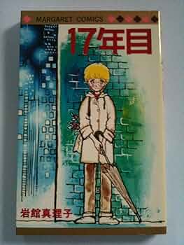岩館真理子さんの本です。 17年目 初期読み切り集 3 岩館真理子 初期読み切り集